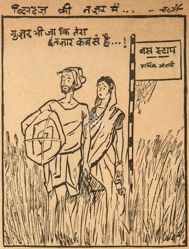 Chatterjee, Basu (Cartoonist). Guzar Bhi Ja Ki Tera Intezaar Kab Se Hai…!, 1962 | Cartoons