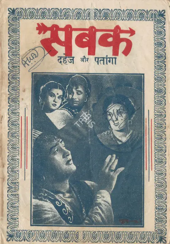 Sadiq, M. (Director), Sabak, 1950 | Cyclostyled Lyrics Leaflet | CinemaEducation | 00517604