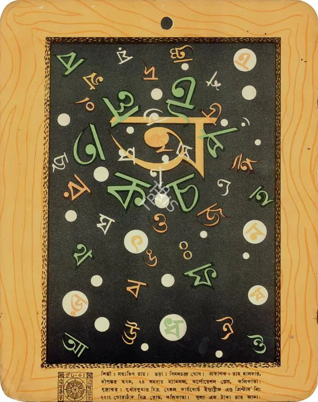 Ray, Satyajit (Artist). Ray's cover design for the alphabet book, Hatekhadi made in 1948. 1948 | Graphic Art | FineArts | 00662846