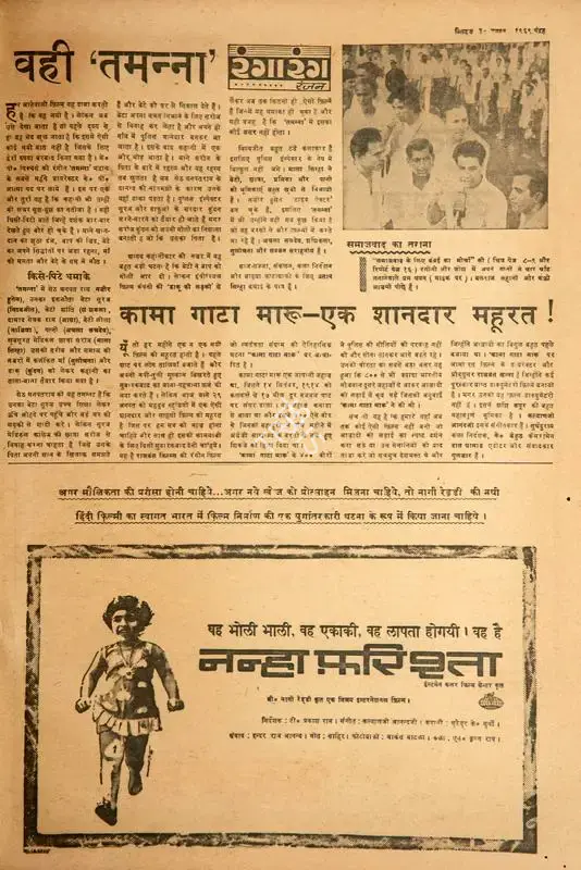 Ranjan (Columnist). Vahi 'Tamanna'. In Blitz - Hindi Sanskaran. p. 15. Bombay: R.K. Karanjia, 30 August 1969 | Film Review | CinemaEducation | 00144549