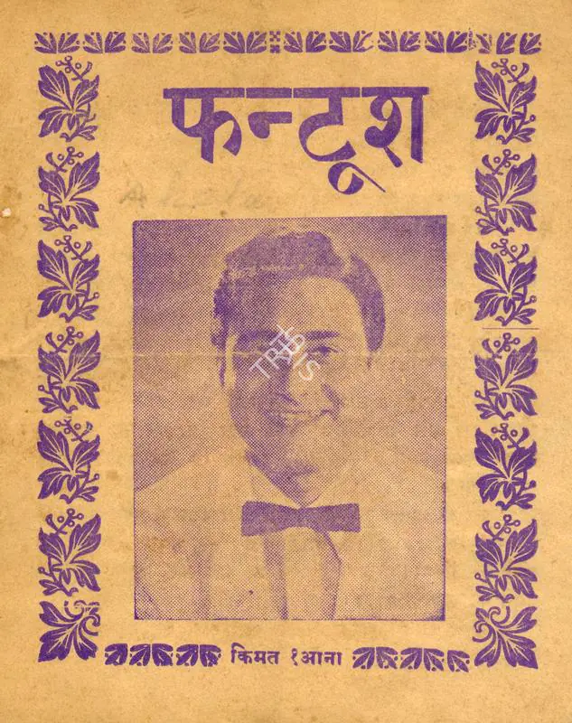 Anand, Dev (Producer), Funtoosh, 1956 | Cyclostyled Lyrics Leaflet | CinemaEducation | 00517022