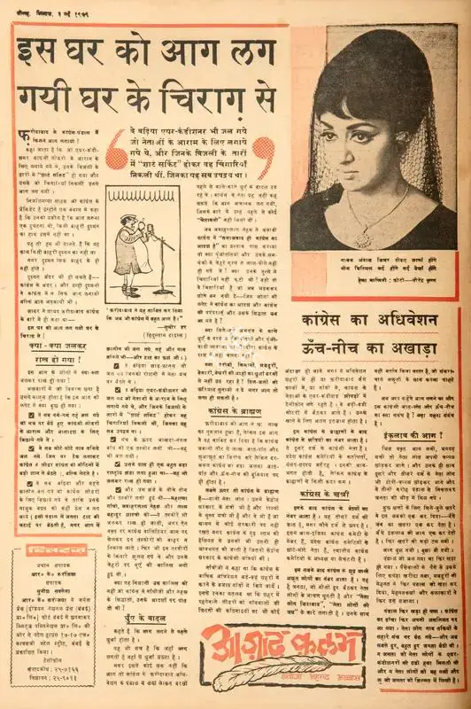 Abbas, Khwaja Ahmad (Columnist). Iss Ghar Ko Aag Lag Gayi Ghar Ke Vichar Se. In Blitz - Hindi Sanskaran. p. 16. Bombay: R.K. Karanjia, 03 May 1969 | Essay | CinemaEducation | 00465112
