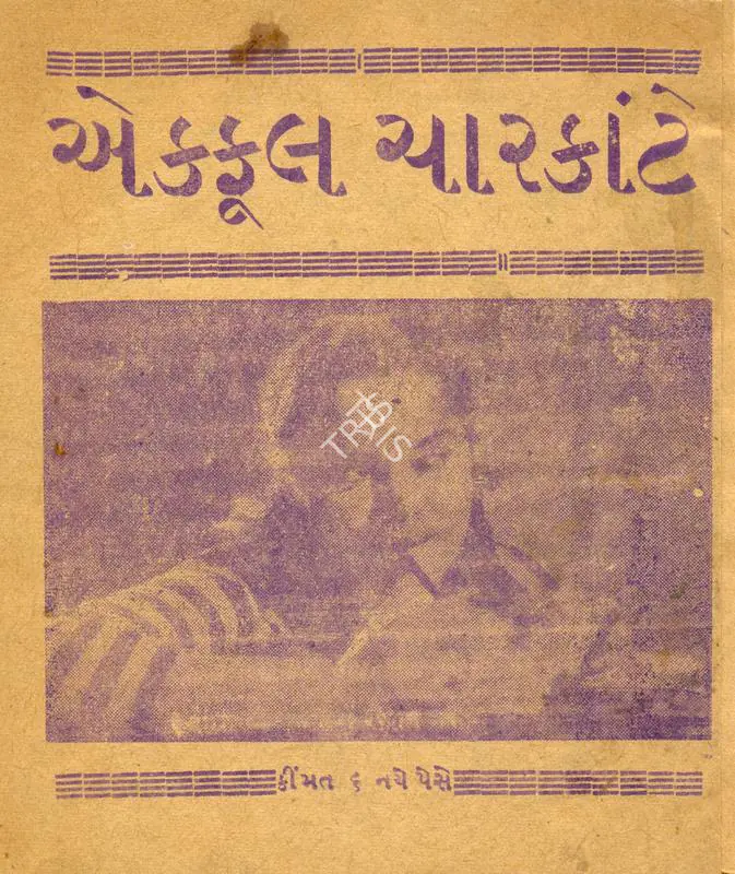 Chatrath, Hardeep (Producer), Ek Phool Char Kante, 1960 | Cyclostyled Lyrics Leaflet | CinemaEducation | 00517019