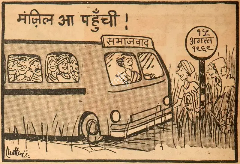 Chatterjee, Basu (Cartoonist). Manzil Aa Pahunchi !, 1969 | Cartoons