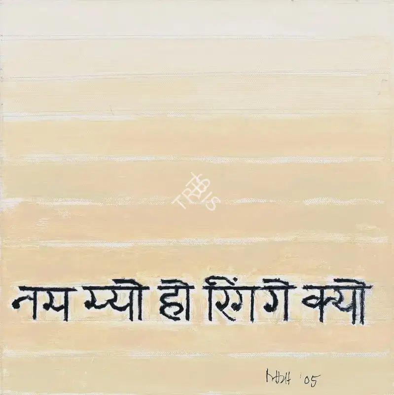 Raza, S.H. (Artist). Nam Mayo, 2005 | Painting