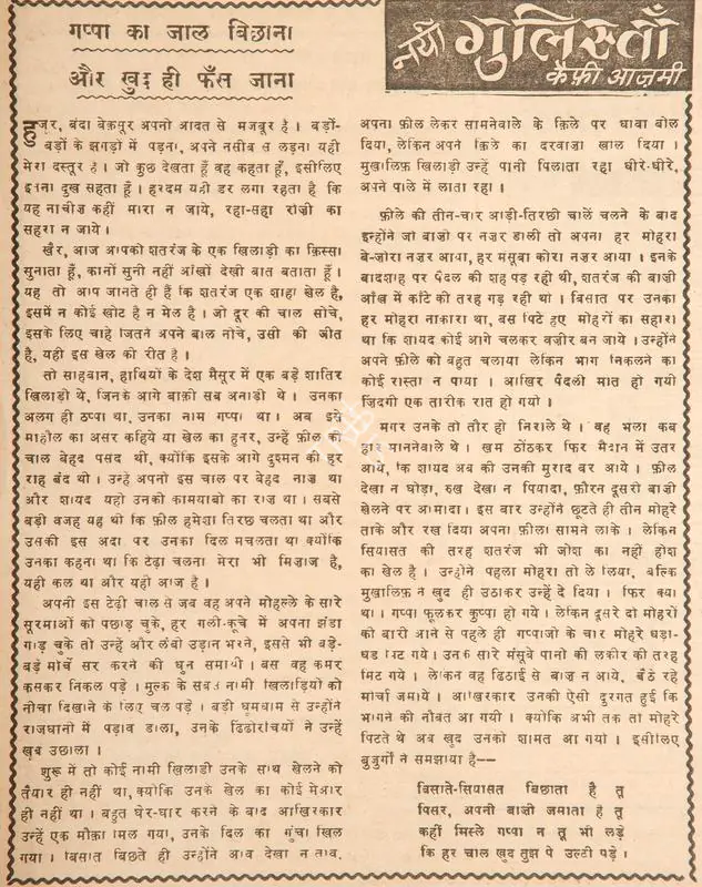 Azmi, Kaifi (Poet). Gappa Ka Jaal Bichhana Aur Khud Hi Fans Jaana. In Blitz - Hindi Sanskaran. p. 13. Bombay: R.K. Karanjia, 25 October 1969 | Poem | CinemaEducation | 00146198