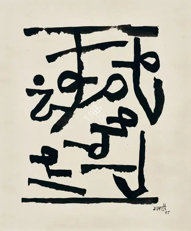 Gaitonde, V.S. (Artist). Untitled, 1985 | Drawing