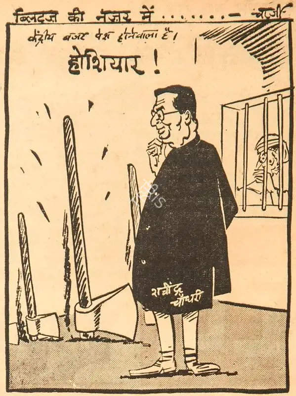 Chatterjee, Basu (Cartoonist). Hoshiyar !, 1966 | Cartoons