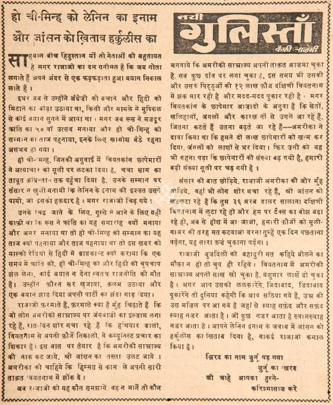 Azmi, Kaifi (Poet). Ho Chi-Minh Ko Lenin Ka Inaam Aur Johnson Ko Khitab Hercules Ka. In Blitz - Hindi Sanskaran. p. 5. Bombay: R.K. Karanjia, 11 November 1967 | Poem | CinemaEducation | 00146167