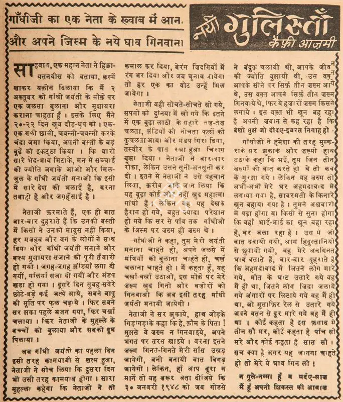 Azmi, Kaifi (Poet). Gandhi Ka Ek Neta Ke Khwab Me Aana, Aur Apne Jism Ke Naye Ghao Dikhana. In Blitz - Hindi Sanskaran. p. 17. Bombay: R.K. Karanjia, 02 October 1969 | Poem | CinemaEducation | 00146195