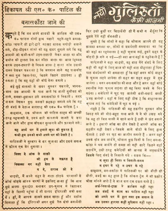 Azmi, Kaifi (Poet). Hikayat Shri S.K. Patil Ki Banaskantha Jaane Ki. In Blitz - Hindi Sanskaran. p. 7. Bombay: R.K. Karanjia, 19 April 1969 | Poem | CinemaEducation | 00146178