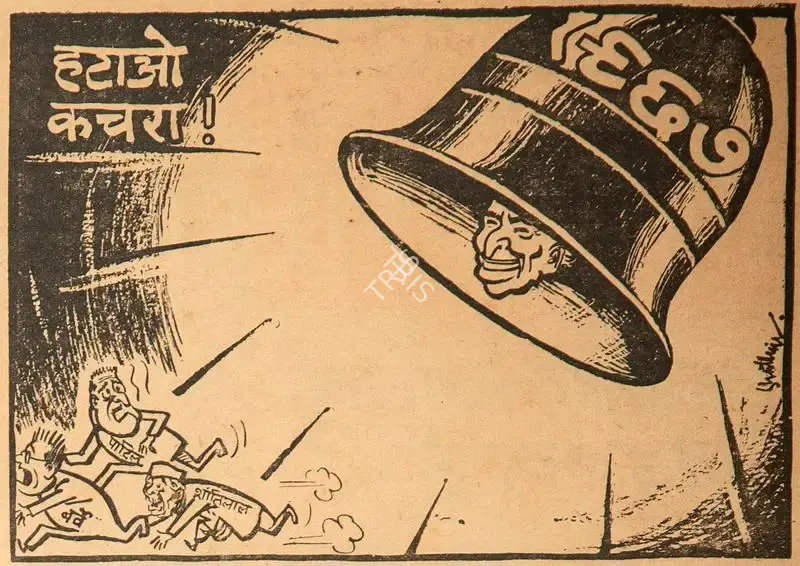Chatterjee, Basu (Cartoonist). Hatao Kachra !, 1966 | Cartoons