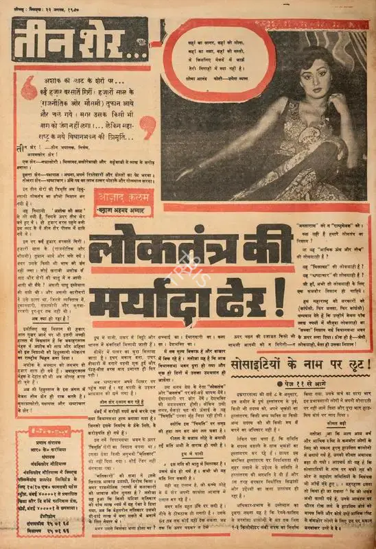 Abbas, Khwaja Ahmad (Columnist). Teen Sher…Loktantra Ki Maryada Dher !. In Blitz - Hindi Sanskaran. p. 16. Bombay: R.K. Karanjia, 23 August 1980 | Essay | CinemaEducation | 00465918