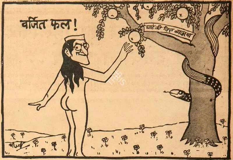 Chatterjee, Basu (Cartoonist). Varjit Phal !, 1967 | Cartoons