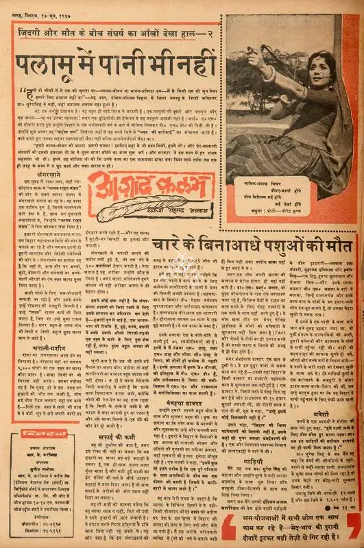 Abbas, Khwaja Ahmad (Columnist). Palamu Me Pani Bhi Nahi. In Blitz - Hindi Sanskaran. p. 12. Bombay: R.K. Karanjia, 17 June 1967 | Essay | CinemaEducation | 00465055