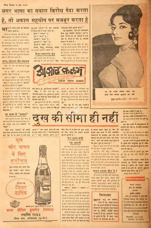Abbas, Khwaja Ahmad (Columnist). Dukh Ki Seema Hi Nahi. In Blitz - India's Greatest Weekly. p. 16. Bombay: R.K. Karanjia, 25 June 1966 | Essay | CinemaEducation | 00464957