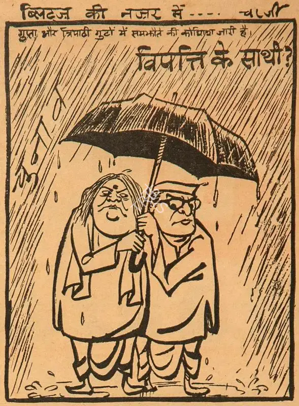Chatterjee, Basu (Cartoonist). Vipatti Ke Sath ?, 1966 | Cartoons