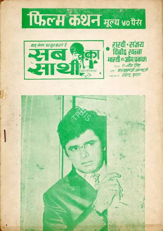 Bhimsingh, A. (Director), Sub Ka Saathi, 1972 | Cyclostyled Lyrics Leaflet | CinemaEducation | 00517627