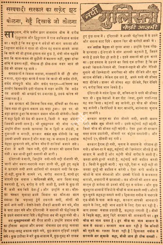 Azmi, Kaifi (Poet). Satyawadi Sarkar Ka Safed Jhut Bolna, Gehun Dikhake Jau Taulna. In Blitz - India's Greatest Weekly. p. 13. Bombay: R.K. Karanjia, 25 June 1966 | Poem | CinemaEducation | 00146104