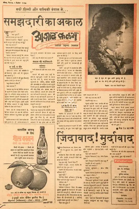 Abbas, Khwaja Ahmad (Columnist). Samajhdari Ka Akaal. In Blitz - Hindi Sanskaran. p. 16. Bombay: R.K. Karanjia, 09 December 1967 | Essay | CinemaEducation | 00465087