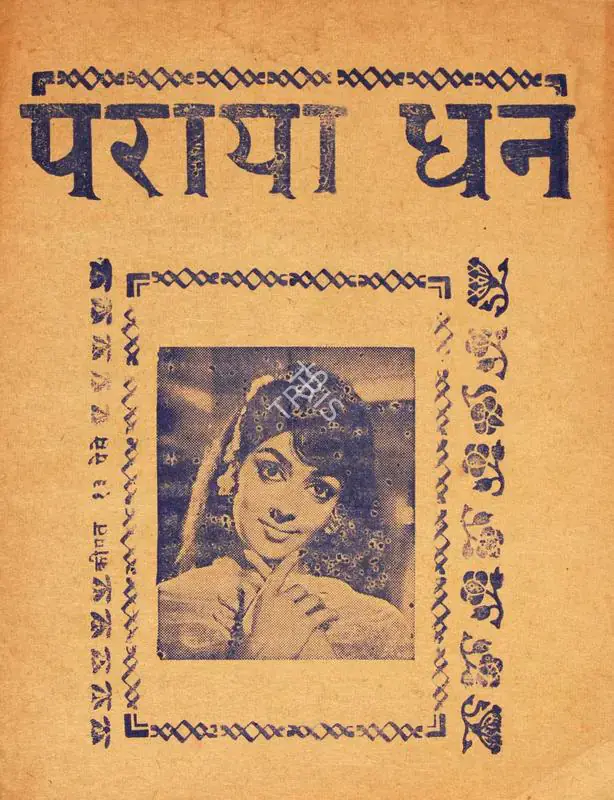 Bhatia, Rajendra (Producer), Paraya Dhan, 1971 | Cyclostyled Lyrics Leaflet | CinemaEducation | 00517126