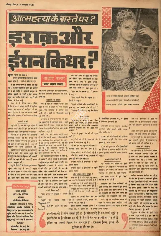 Abbas, Khwaja Ahmad (Columnist). Iraq Aur Iran Kidhar ?. In Blitz - Hindi Sanskaran. p. 16. Bombay: R.K. Karanjia, 04 October 1980 | Essay | CinemaEducation | 00465925