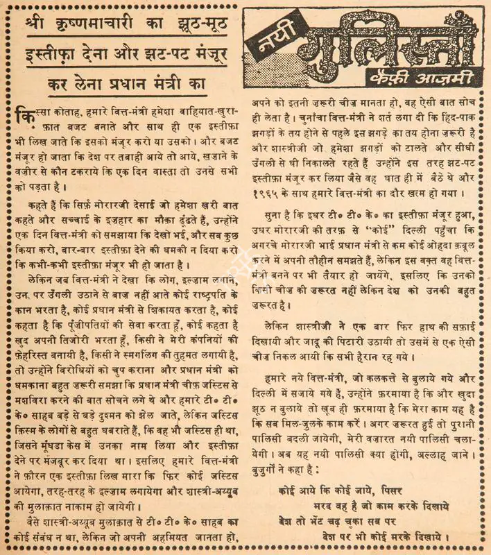 Azmi, Kaifi (Poet). Shri Krishnamachari Ka Jhut-Muth Istifa Dena Aur Jhat-Pat Manzoor Kar Lena Pradhan Mantri Ka. In Blitz - India's Greatest Weekly. p. 5. Bombay: R.K. Karanjia, 08 January 1966 | Poem | CinemaEducation | 00146082