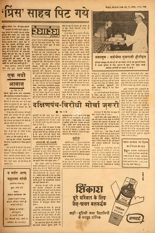 Ranjan (Columnist). Prince' Sahab Pit Gaye. In Blitz - Hindi Sanskaran. p. 15. Bombay: R.K. Karanjia, 15 August 1969 | Film Review | CinemaEducation | 00144545