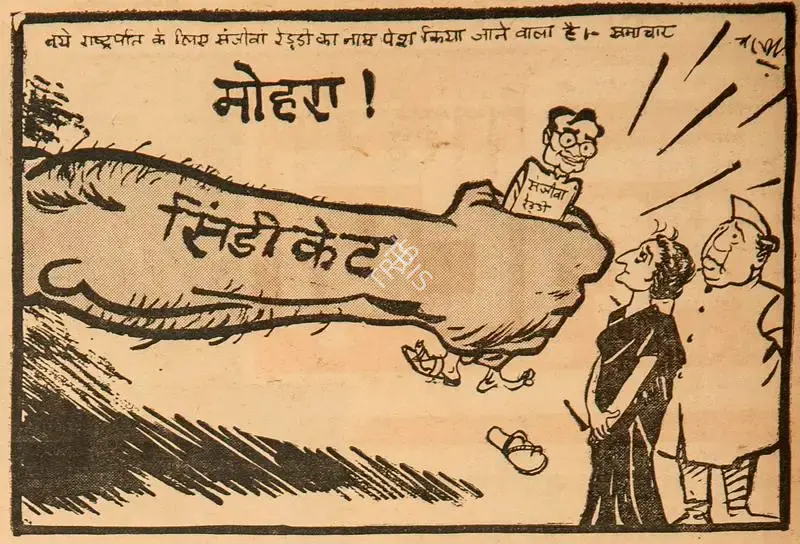Chatterjee, Basu (Cartoonist). Mohra !, 1969 | Cartoons