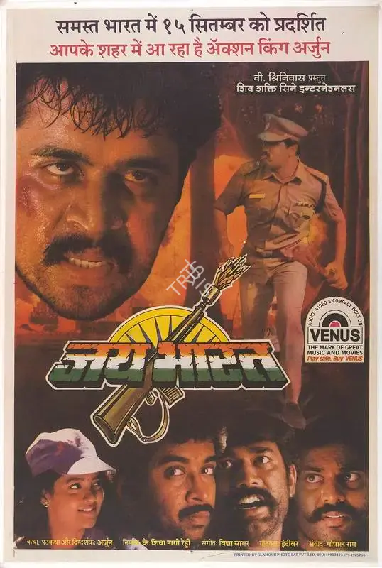 Rehui, K.  Shiva Nagi (Producer), Jai Bharat, 1995 | Full Sheet Poster | CinemaEducation | 00770340