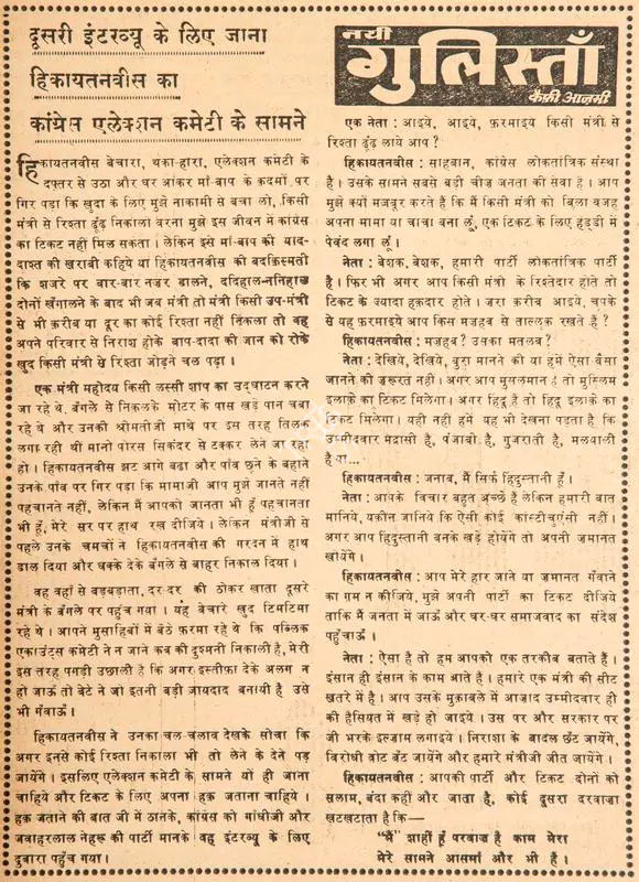 Azmi, Kaifi (Poet). Dusri Interview Ke Liye Jaana Hikayatanvis Ka Congree Election Committee Ke Saamne. In Blitz - India's Greatest Weekly. p. 5. Bombay: R.K. Karanjia, 22 October 1966 | Poem | CinemaEducation | 00146121