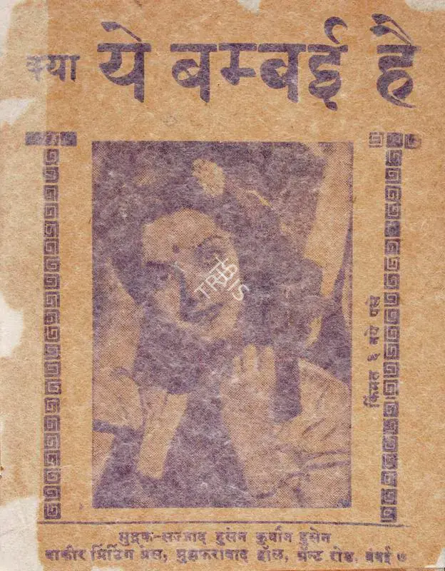 Vakil, Nanubhai B. (Director), Kya Ye Bambai Hai, 1959 | Cyclostyled Lyrics Leaflet | CinemaEducation | 00517075