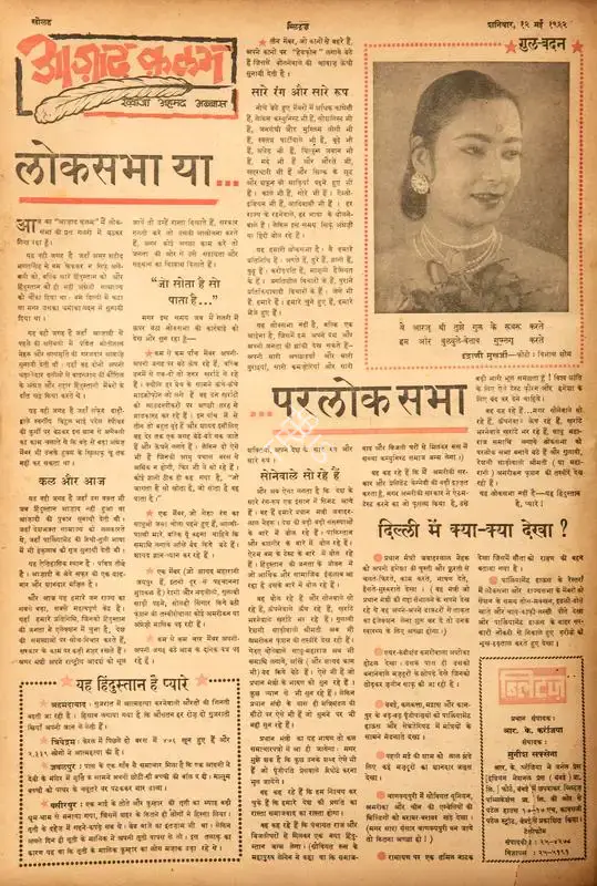 Abbas, Khwaja Ahmad (Columnist). LokSabha Ya…ParlokSabha. In Blitz - Hindi Sanskaran. p. 16. Bombay: R.K. Karanjia, 12 May 1962 | Essay | CinemaEducation | 00464751