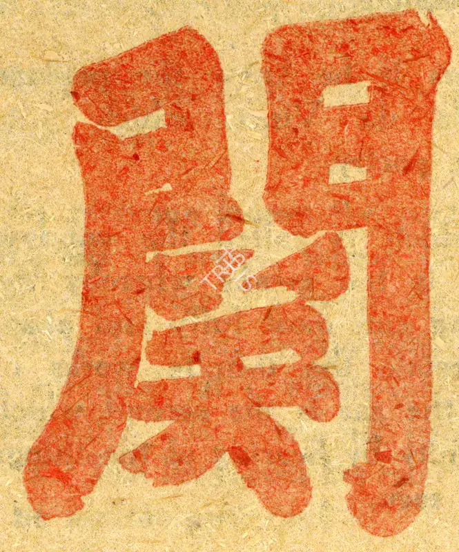 Unknown (Artist). Calligraphy of Daito Kokushi. Early 14th Century | Marg, March 1961 | Drawing | FineArts | 00674304