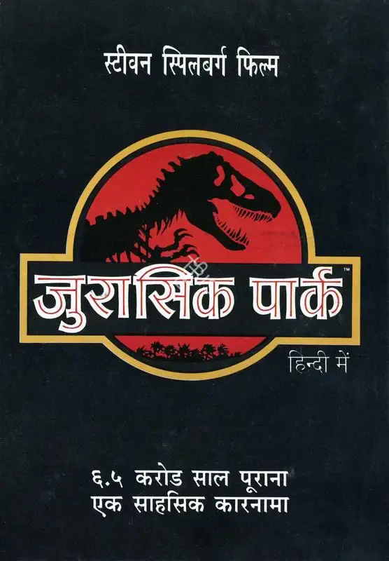 Kennedy, Kathleen (Producer), Jurassic Park, 1993 | Song-Synopsis Booklet | CinemaEducation | 00781794