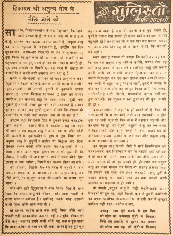 Azmi, Kaifi (Poet). Hikayat Shri Atulya Ghosh Ke Taule Jaane Ki. In Blitz - Hindi Sanskaran. p. 5. Bombay: R.K. Karanjia, 22 March 1969 | Poem | CinemaEducation | 00146175