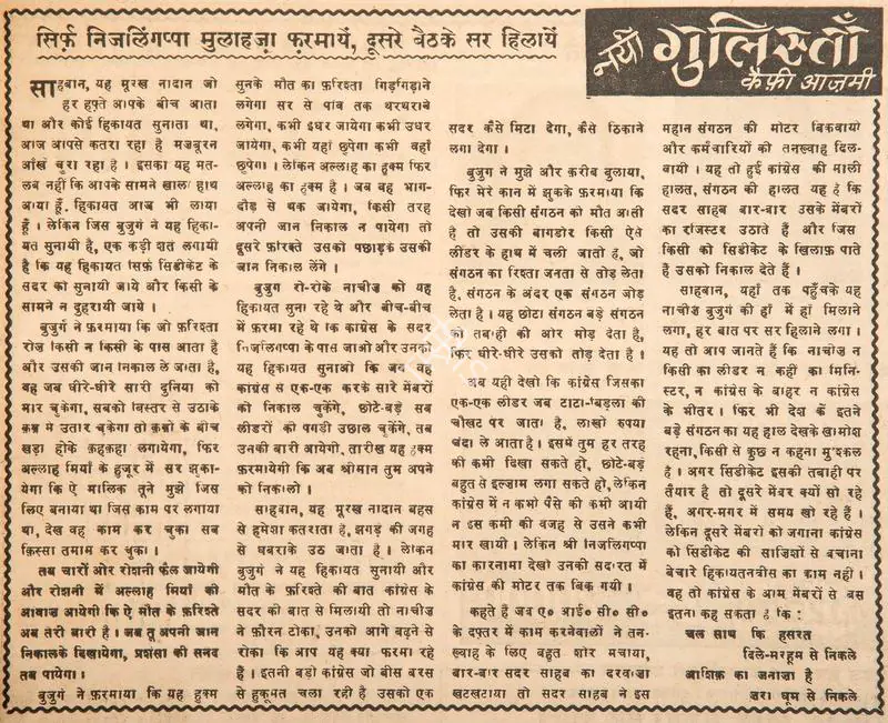 Azmi, Kaifi (Poet). Sirf Nijlingappa Mulaahija Pharamaen, Dusre Bethke Sar Hilayen. In Blitz - Hindi Sanskaran. p. 17. Bombay: R.K. Karanjia, 15 November 1969 | Poem | CinemaEducation | 00146201
