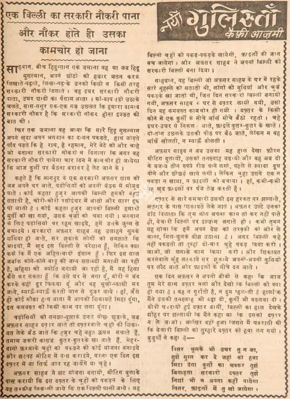 Azmi, Kaifi (Poet). Ek Billi Ka Sarkari Naukri Pana Aur Naukar Hote Hi Uska Kamchor Ho Jana. In Blitz - Hindi Sanskaran. p. 13. Bombay: R.K. Karanjia, 01 November 1969 | Poem | CinemaEducation | 00146199