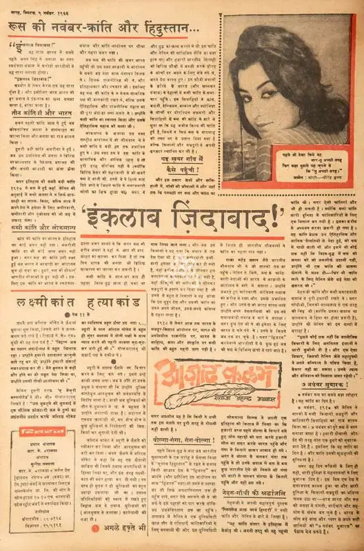 Abbas, Khwaja Ahmad (Columnist). Inquilab Zindabad !. In Blitz - India's Greatest Weekly. p. 12. Bombay: R.K. Karanjia, 05 November 1966 | Essay | CinemaEducation | 00464966
