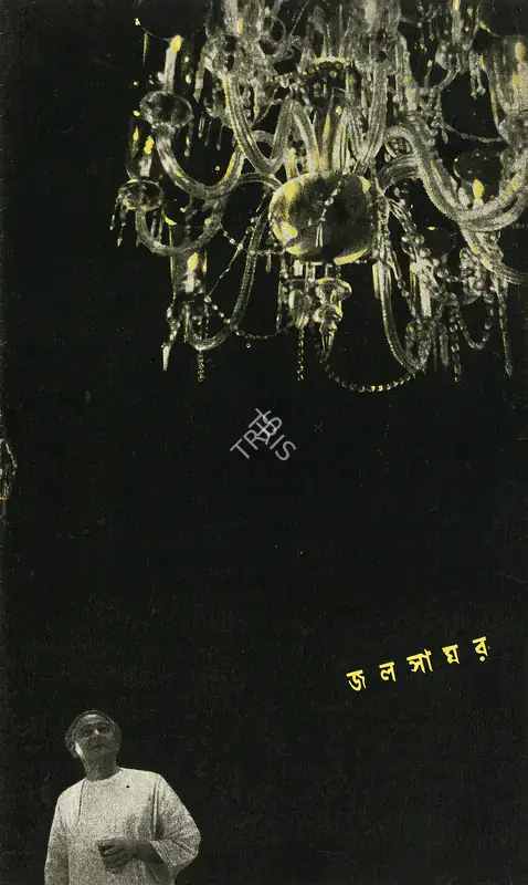 Ray, Satyajit (Producer), Jalsaghar, 1958 | Poster, Satyajit Ray, 2005 | CinemaEducation | 00724347