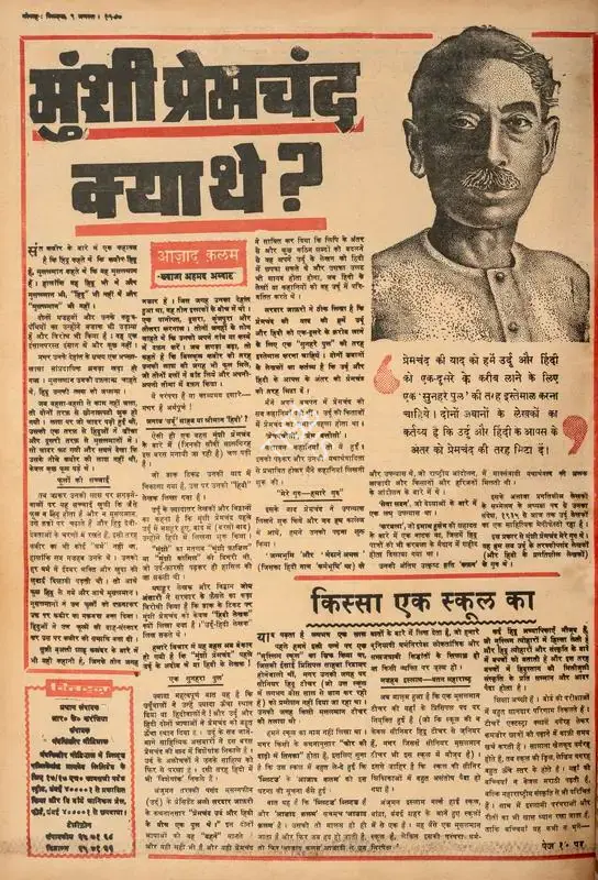 Abbas, Khwaja Ahmad (Columnist). Munshi Premchand Kya the ?. In Blitz - Hindi Sanskaran. p. 16. Bombay: R.K. Karanjia, 09 August 1980 | Essay | CinemaEducation | 00465916