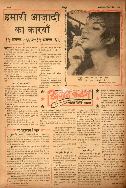 Abbas, Khwaja Ahmad (Columnist). Hamari Azadi Ka Karavan. In Blitz - Hindi Sanskaran. p. 16. Bombay: R.K. Karanjia, 11 August 1962 | Essay | CinemaEducation | 00464768