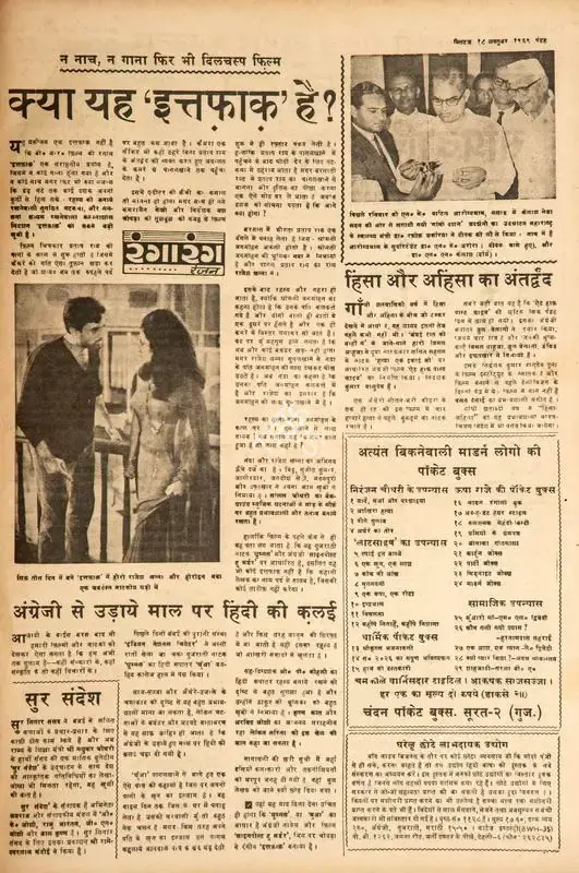 Ranjan (Columnist). Kya Yah 'Ittefaq' Hai ?. In Blitz - Hindi Sanskaran. p. 15. Bombay: R.K. Karanjia, 18 October 1969 | Film Review | CinemaEducation | 00144563