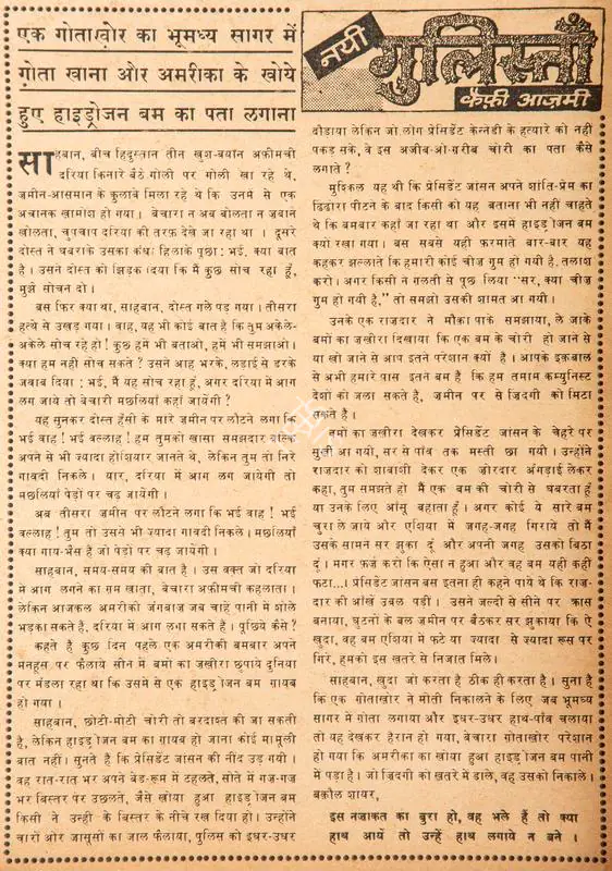 Azmi, Kaifi (Poet). Ek Gotakhor Ka Bhumadhya Sagar Me Gota Khana Aur America Ke Khoye Huye Hydrogen Bomb Ka Pata Lagana. In Blitz - India's Greatest Weekly. p. 12. Bombay: R.K. Karanjia, 26 March 1966 | Poem | CinemaEducation | 00146092