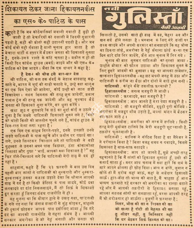 Azmi, Kaifi (Poet). Shikayat Lekar Jana Hikayatanvis Ka S. K. Patil Ke Paas. In Blitz - Hindi Sanskaran. p. 11. Bombay: R.K. Karanjia, 08 April 1967 | Poem | CinemaEducation | 00146140