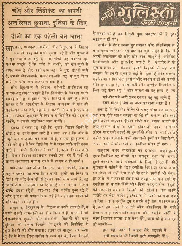 Azmi, Kaifi (Poet). Chaand Aur Syndicate Ka Apni Asliyat Chhupana, Dunia Ke Liye Dono Ka Ek Paheli Ban Jana. In Blitz - Hindi Sanskaran. p. 7. Bombay: R.K. Karanjia, 02 August 1969 | Poem | CinemaEducation | 00146186