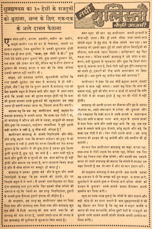 Azmi, Kaifi (Poet). Subrahaman Ka 30 Desho Ke Rajdooton Ko Bulana, Ann Ke Liye EK-Ek Ke Aage Daaman Failana. In Blitz - India's Greatest Weekly. p. 7. Bombay: R.K. Karanjia, 05 March 1966 | Poem | CinemaEducation | 00146089
