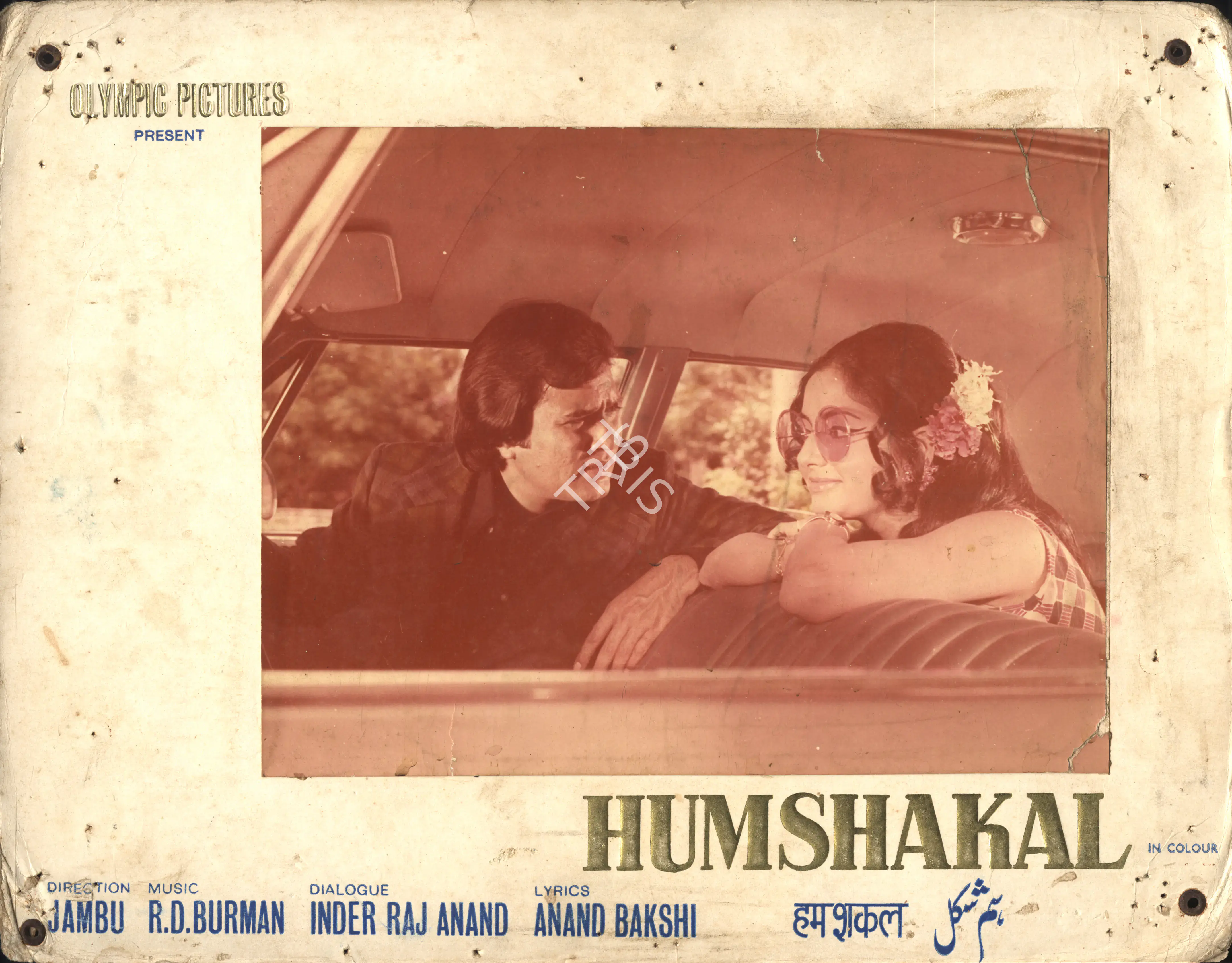P.L., Roy (Cinematographer), Humshakal, 1974 | Photographic Still Mounted on Lobby Card | CinemaEducation | 00765066