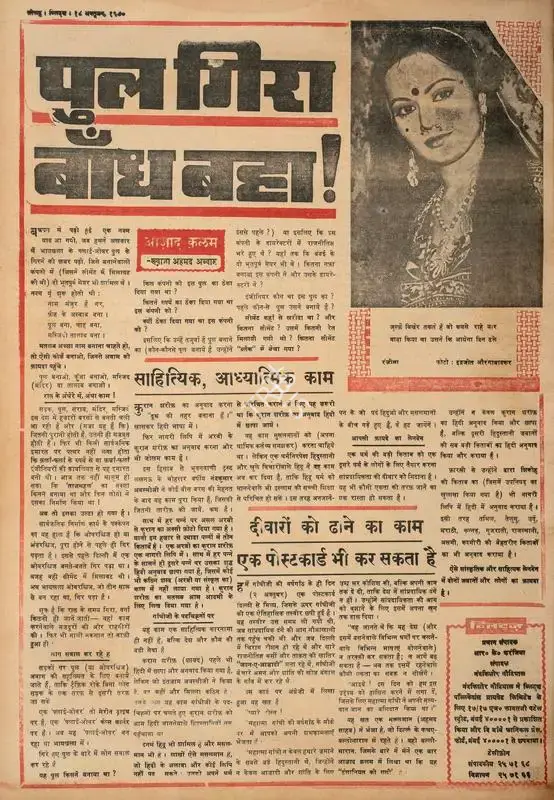 Abbas, Khwaja Ahmad (Columnist). Pool Gira Bandh Baha !. In Blitz - Hindi Sanskaran. p. 16. Bombay: R.K. Karanjia, 18 October 1980 | Essay | CinemaEducation | 00465928