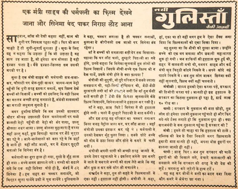 Azmi, Kaifi (Poet). Ek Mantri Sahab Ki Dharampatni Ka Film Dekhne Jana Aur Cinema Band Paakar Laut Aana. In Blitz - Hindi Sanskaran. p. 7. Bombay: R.K. Karanjia, 09 September 1967 | Poem | CinemaEducation | 00146160